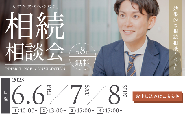 人生を次代へつなぐ無料相続相談会
