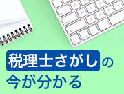 税理士さがしの今が分かる