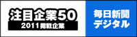 注目企業50 2011