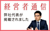 経営者通信