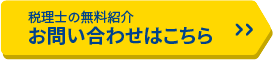 税理士の無料紹介 お問い合わせはこちら